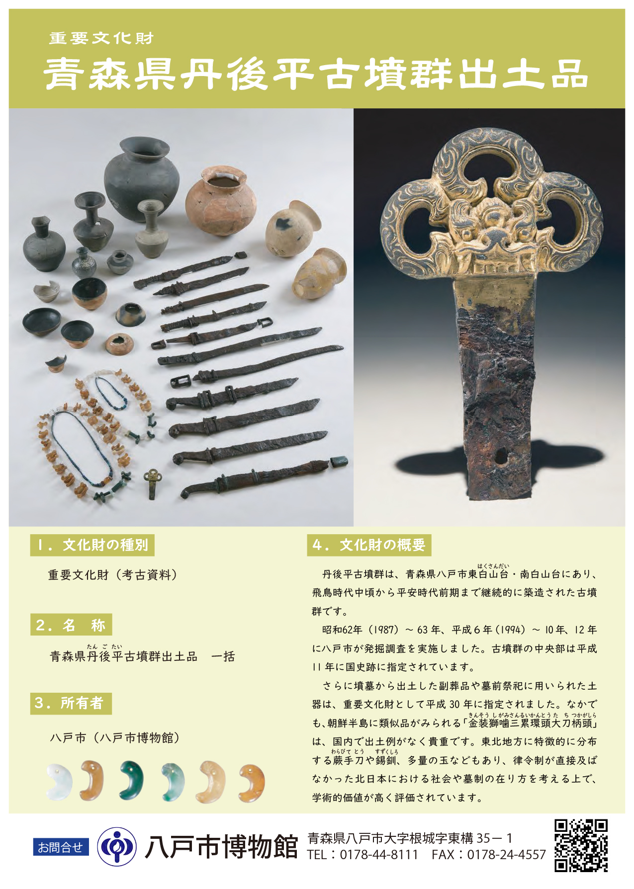 青森県丹後平古墳群出土品