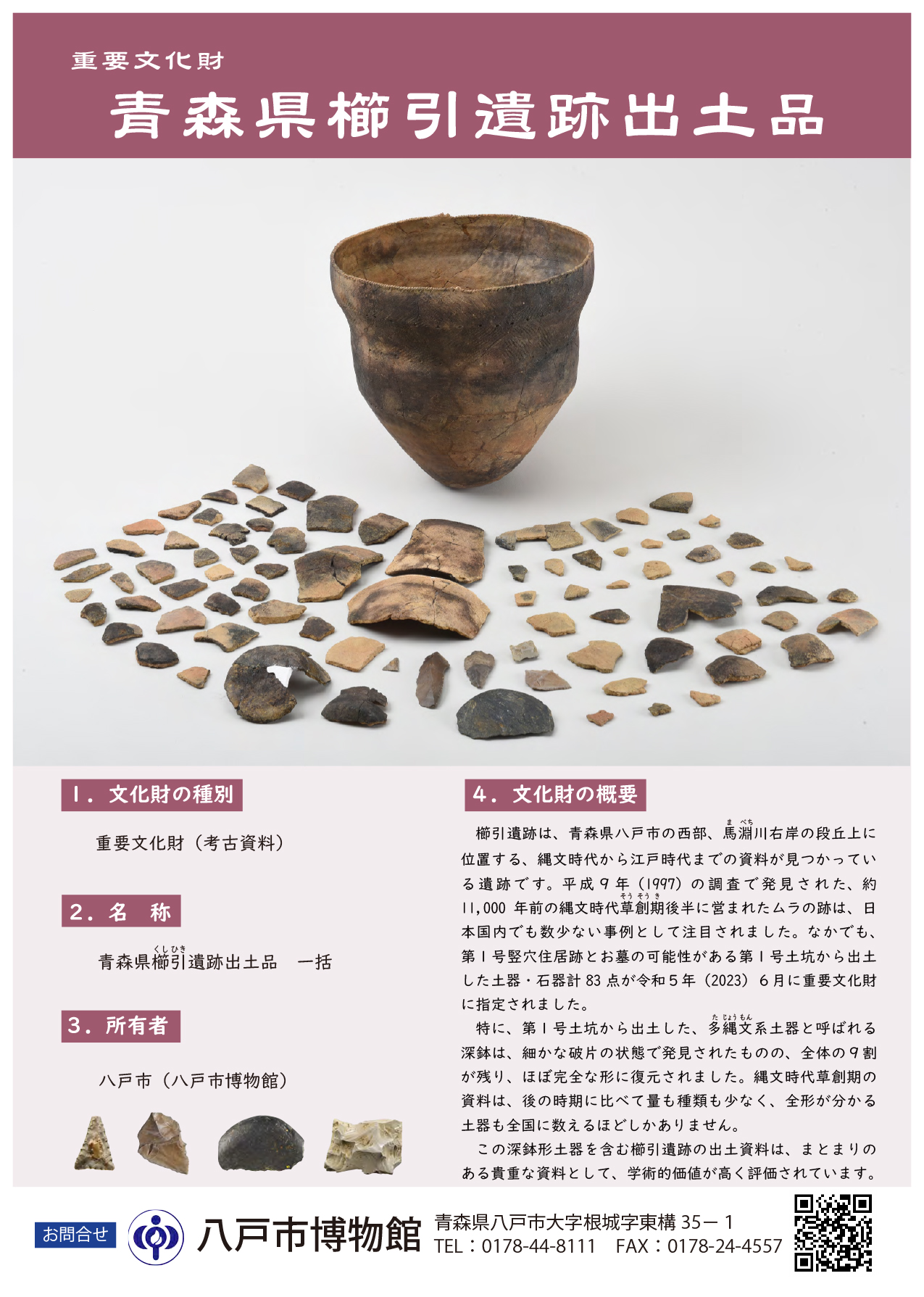 青森県櫛引遺跡出土品